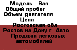  › Модель ­ Ваз 21099 › Общий пробег ­ 250 000 › Объем двигателя ­ 1 500 › Цена ­ 60 000 - Ростовская обл., Ростов-на-Дону г. Авто » Продажа легковых автомобилей   